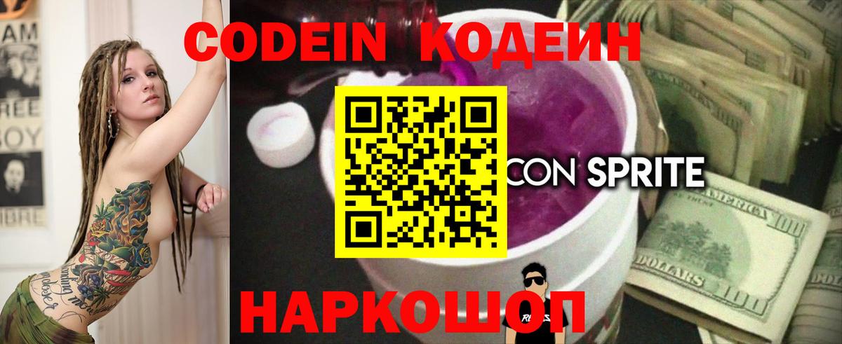 Куйбышев  Codein напиток Lean (лин)  Вход с VPN 
